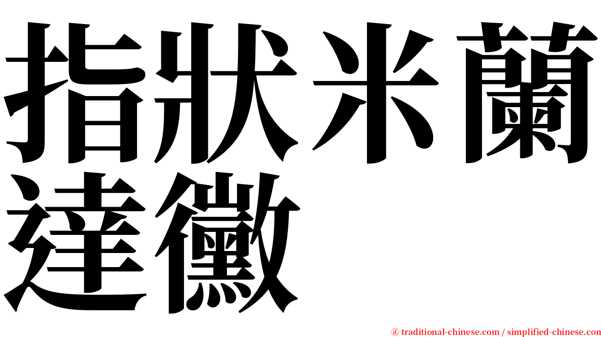 指狀米蘭達黴 serif font