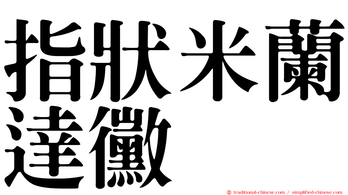 指狀米蘭達黴