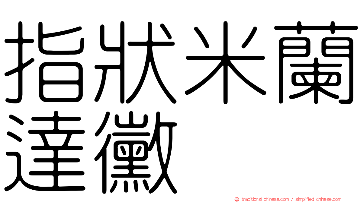 指狀米蘭達黴