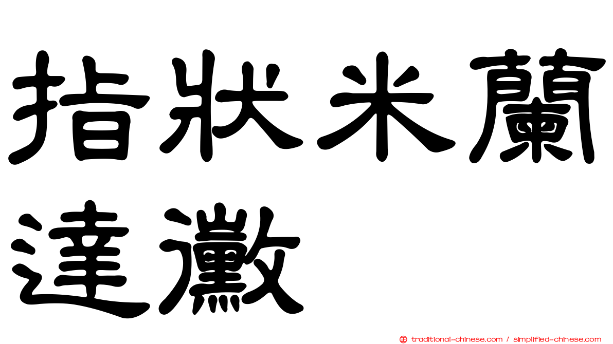 指狀米蘭達黴
