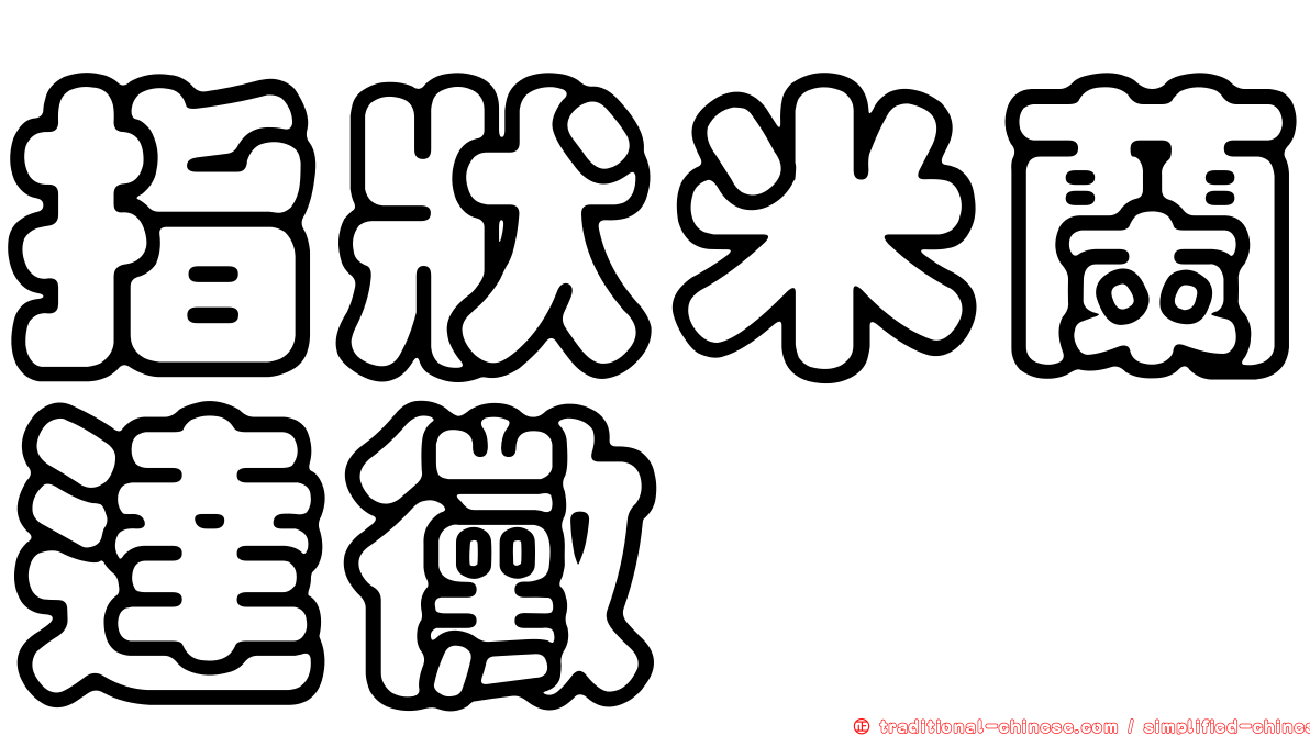 指狀米蘭達黴