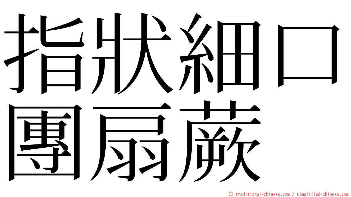 指狀細口團扇蕨 ming font