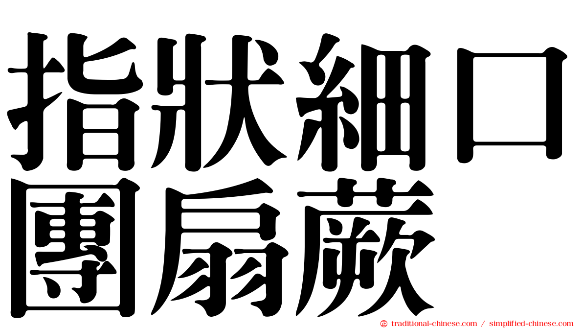 指狀細口團扇蕨