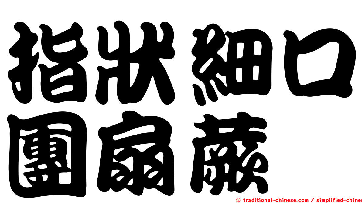 指狀細口團扇蕨