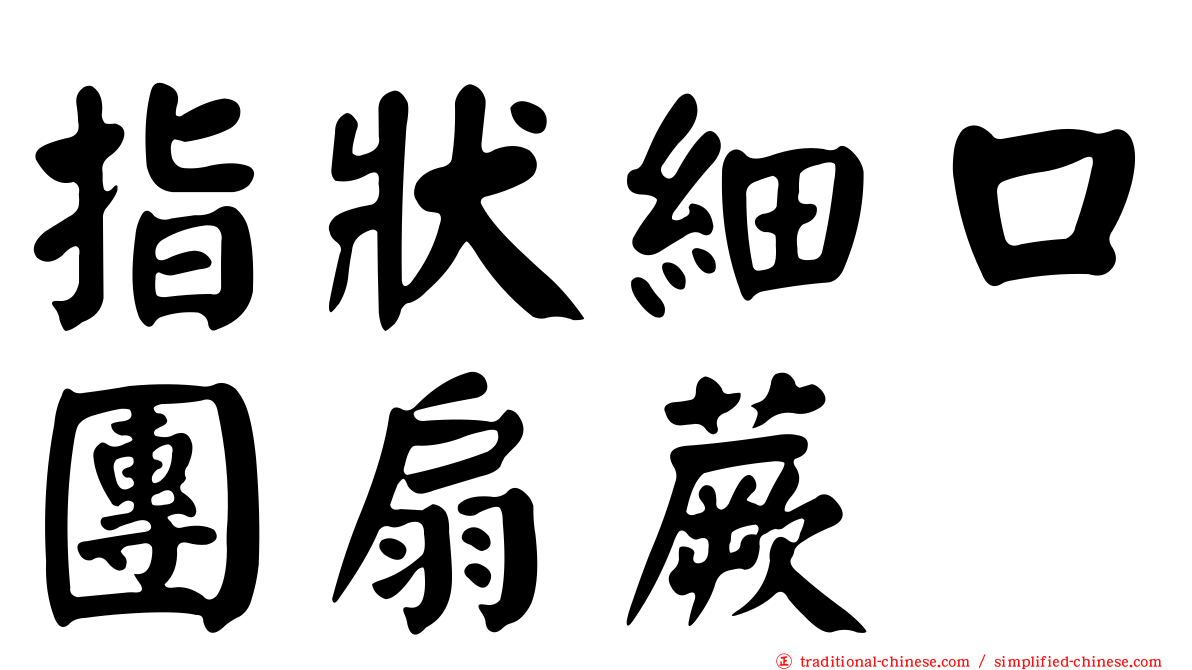 指狀細口團扇蕨