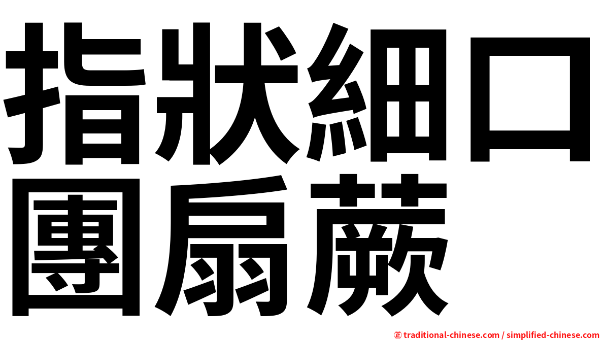 指狀細口團扇蕨