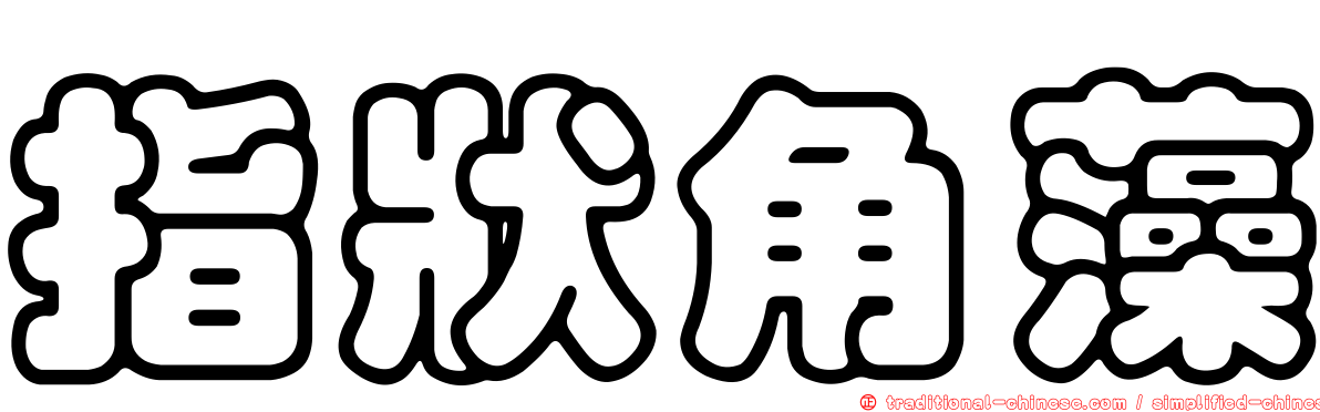 指狀角藻