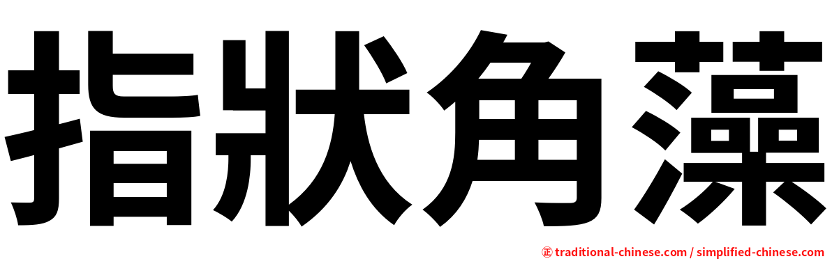 指狀角藻