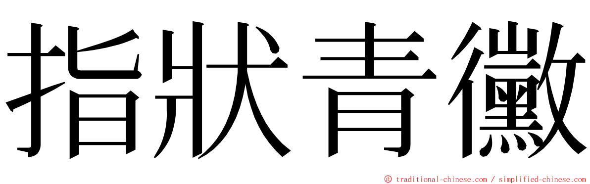 指狀青黴 ming font