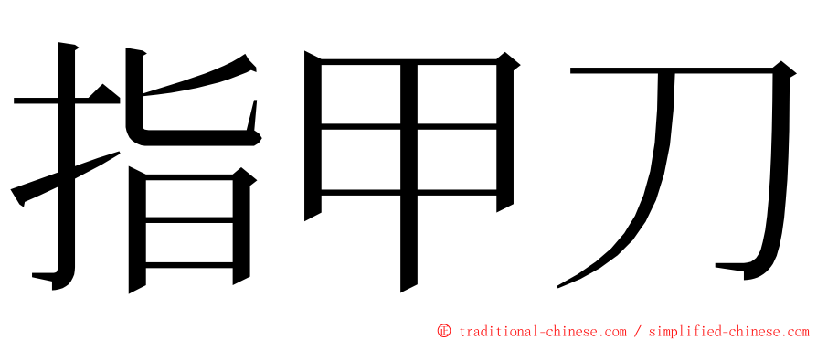 指甲刀 ming font