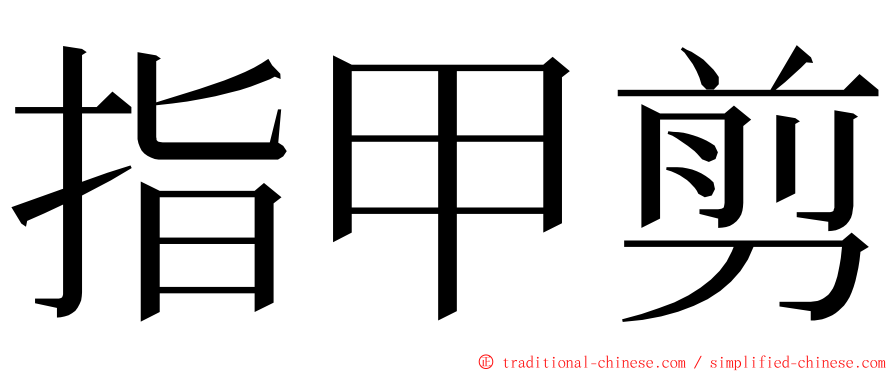 指甲剪 ming font