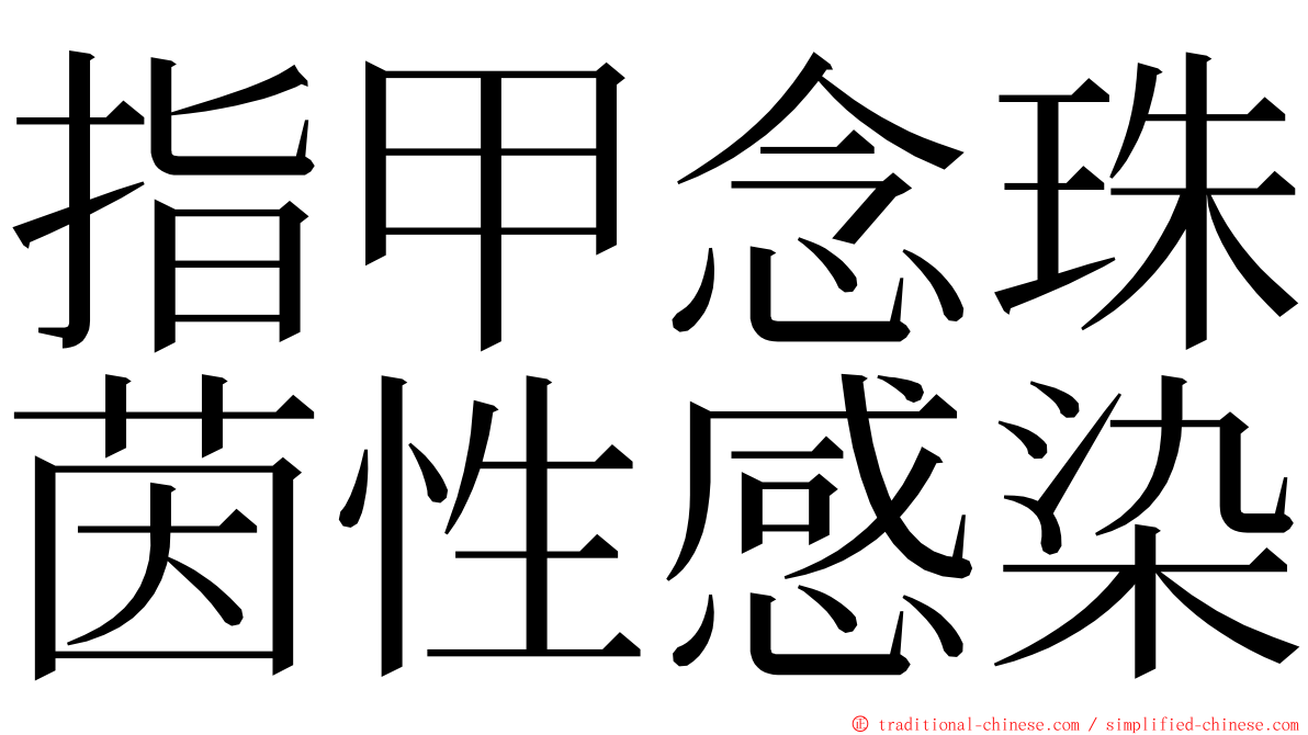 指甲念珠茵性感染 ming font