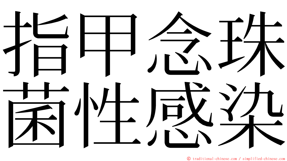 指甲念珠菌性感染 ming font