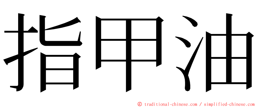 指甲油 ming font