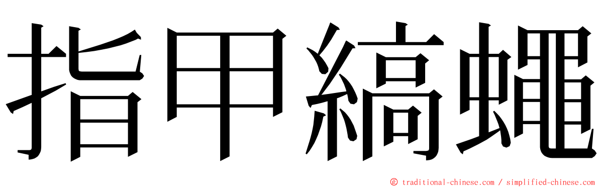 指甲縞蠅 ming font