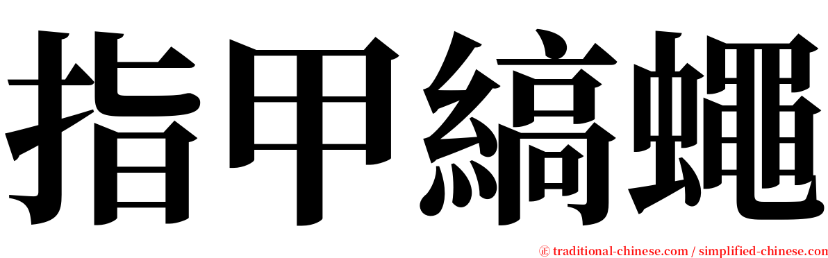 指甲縞蠅 serif font