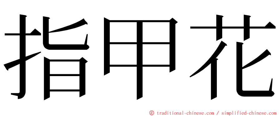 指甲花 ming font