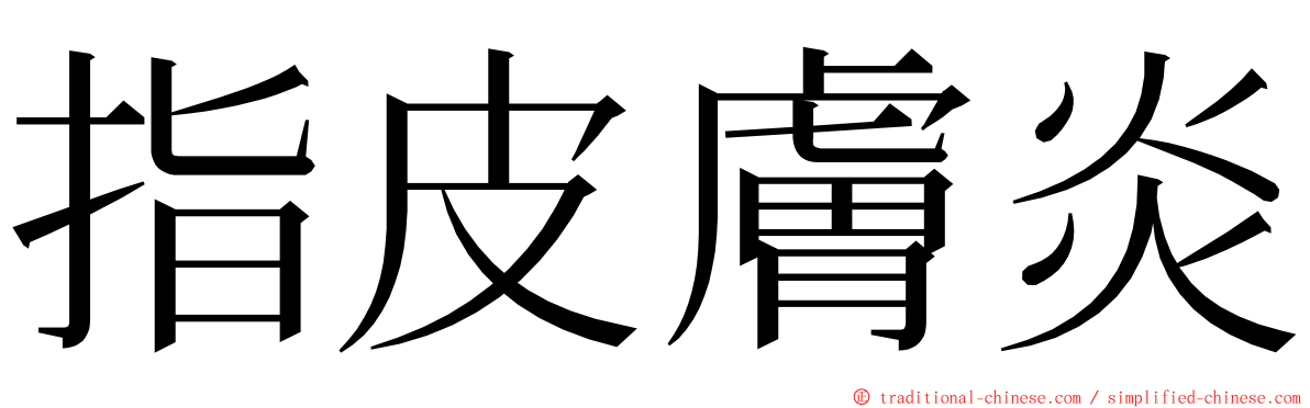 指皮膚炎 ming font