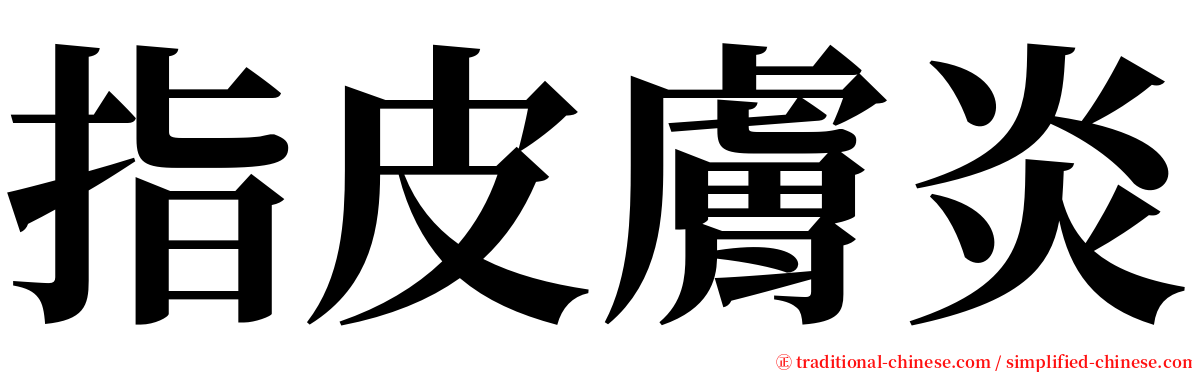 指皮膚炎 serif font