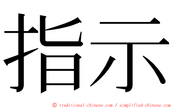 指示 ming font