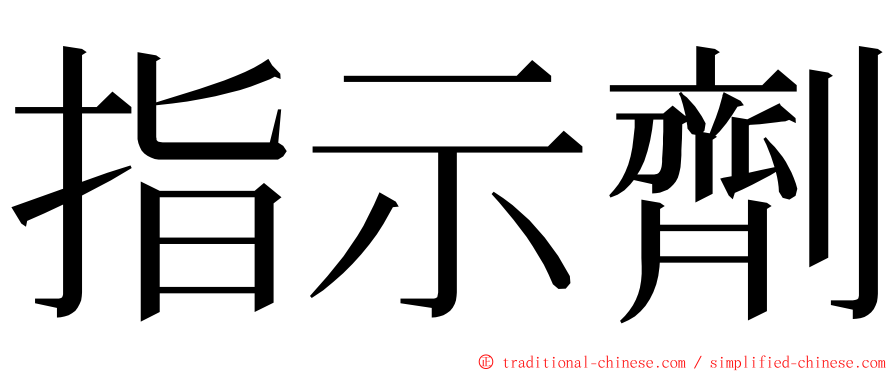 指示劑 ming font