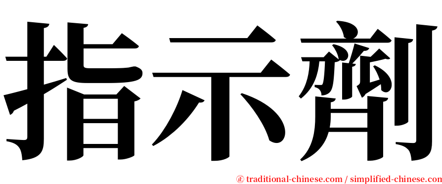 指示劑 serif font