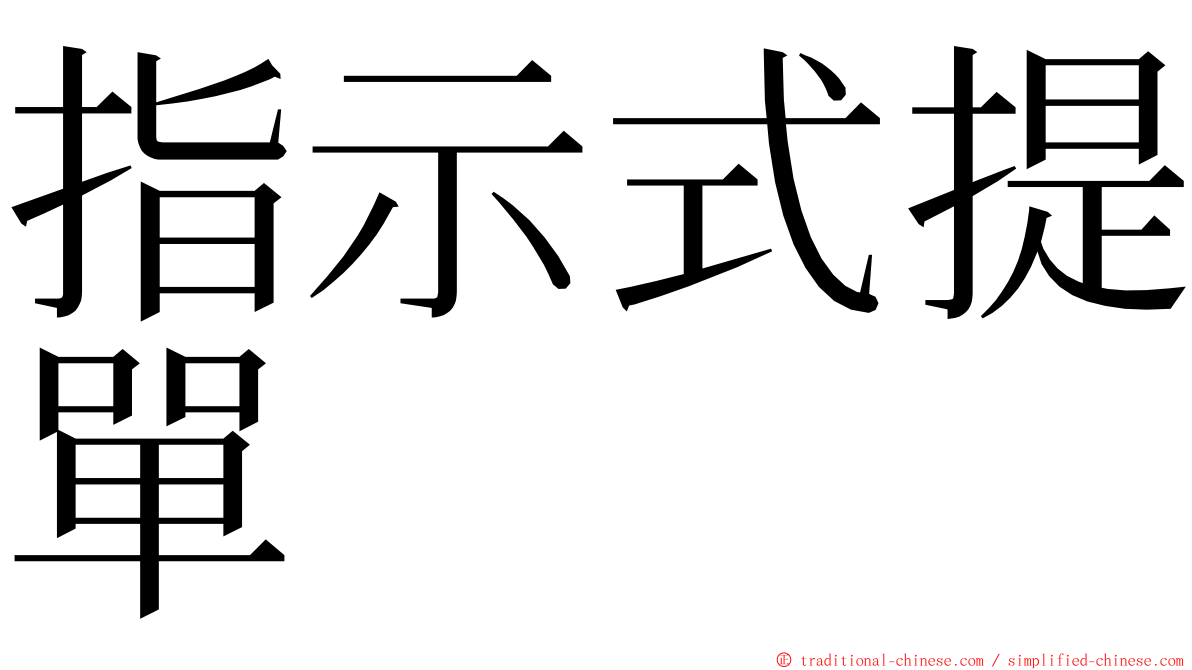 指示式提單 ming font