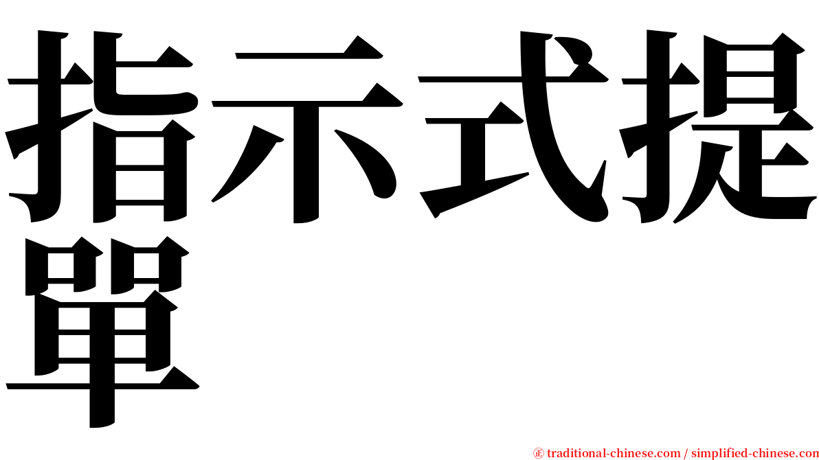 指示式提單 serif font