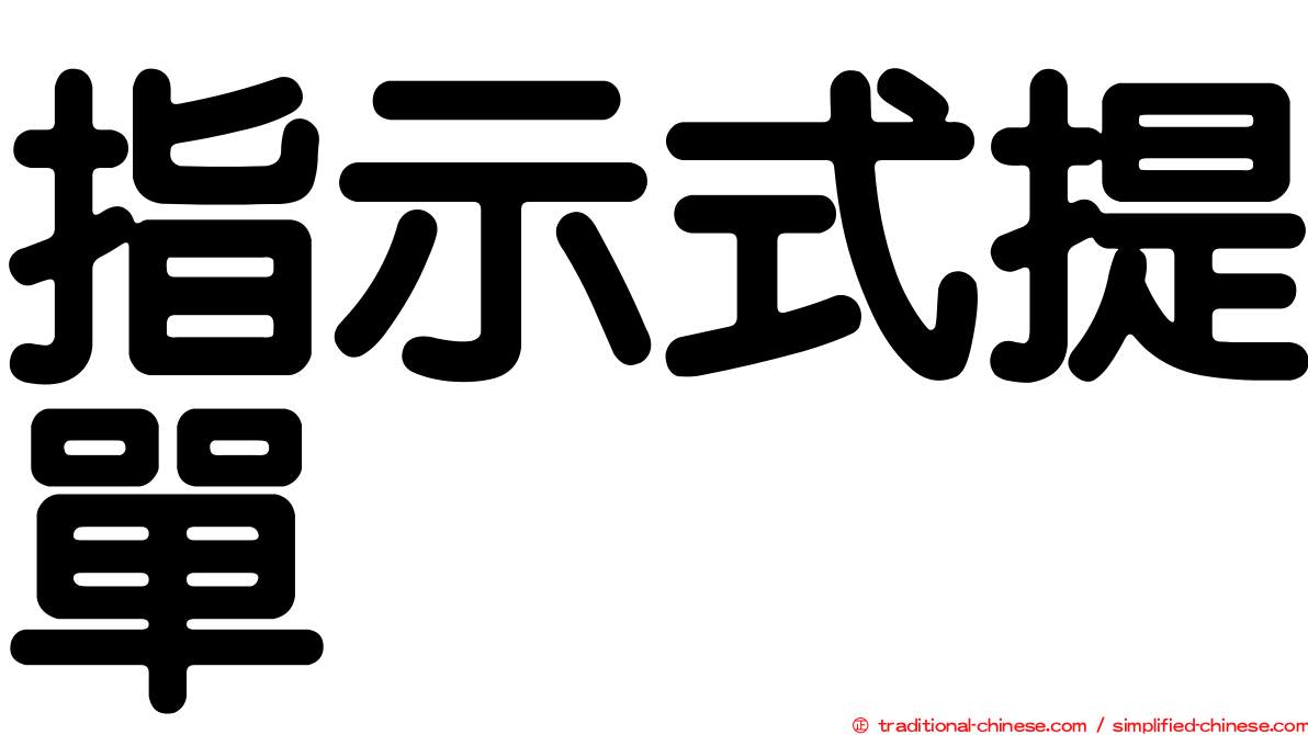 指示式提單