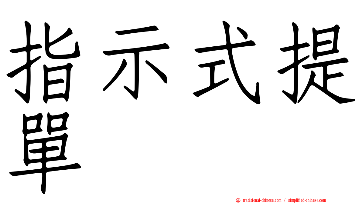 指示式提單