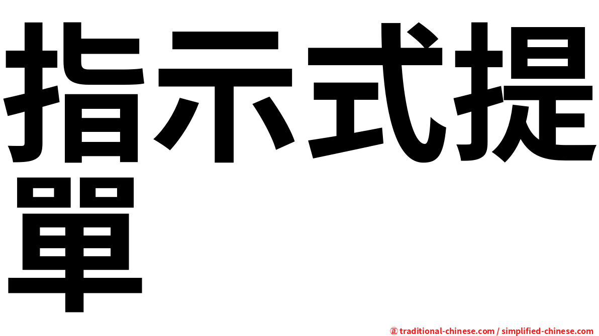 指示式提單