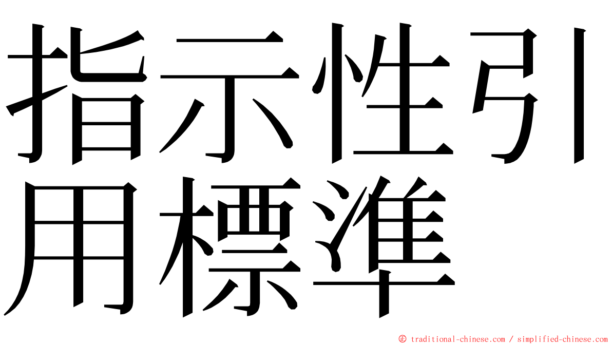指示性引用標準 ming font