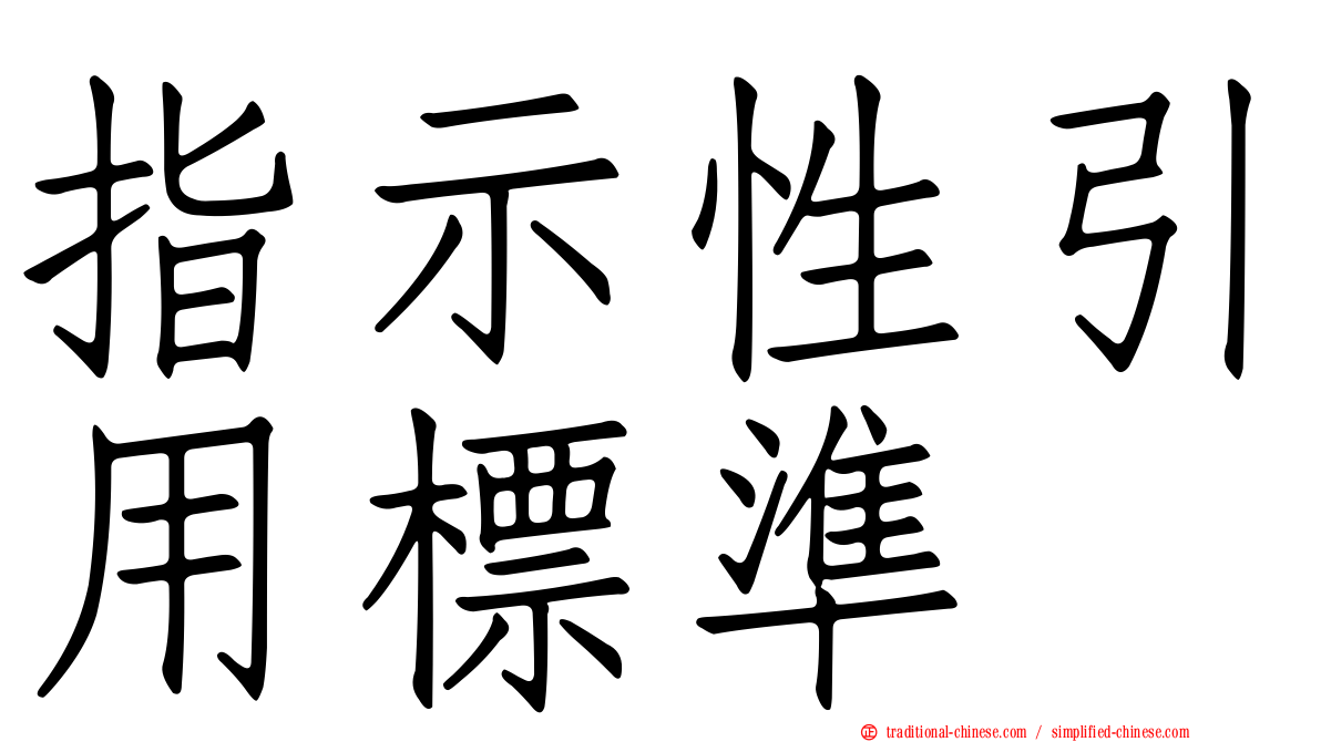 指示性引用標準