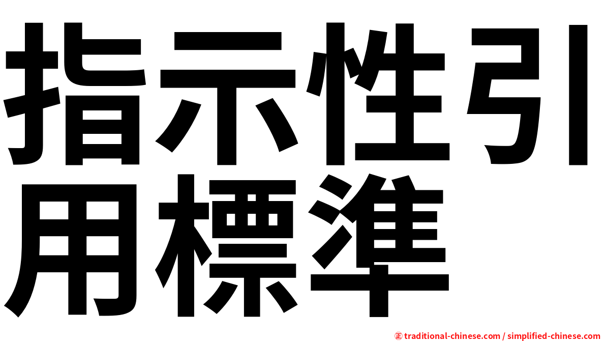 指示性引用標準