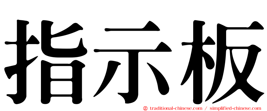 指示板