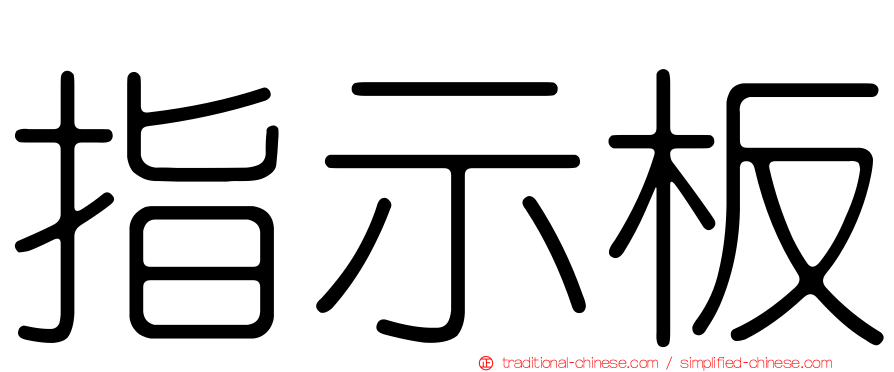 指示板