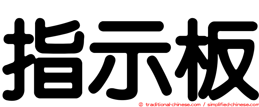 指示板