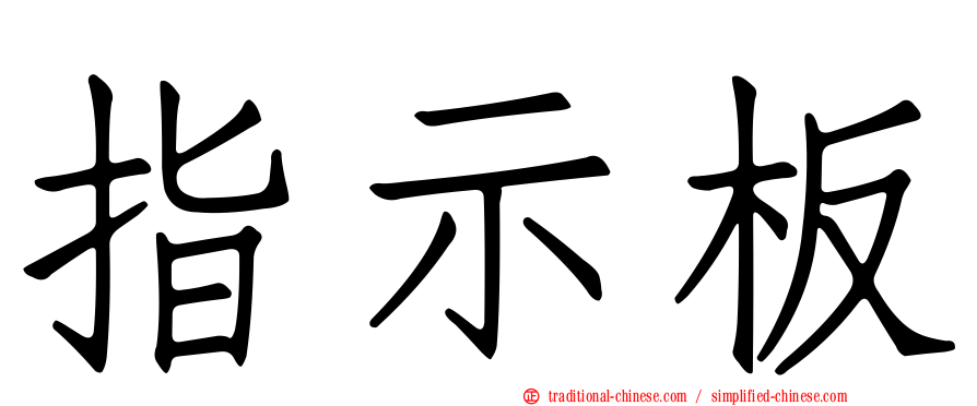 指示板