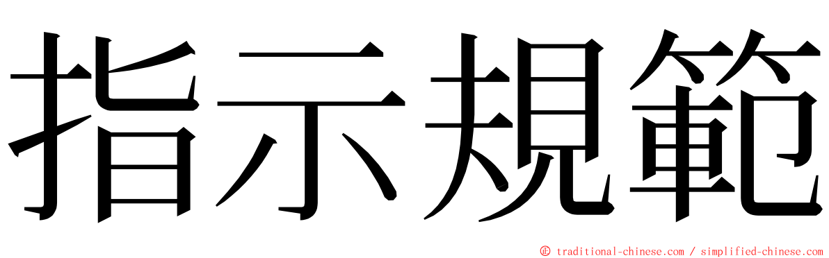 指示規範 ming font