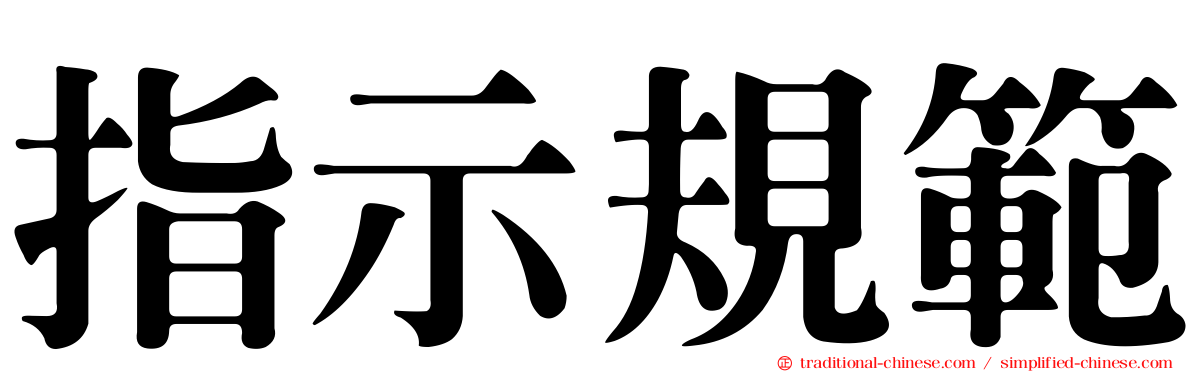 指示規範