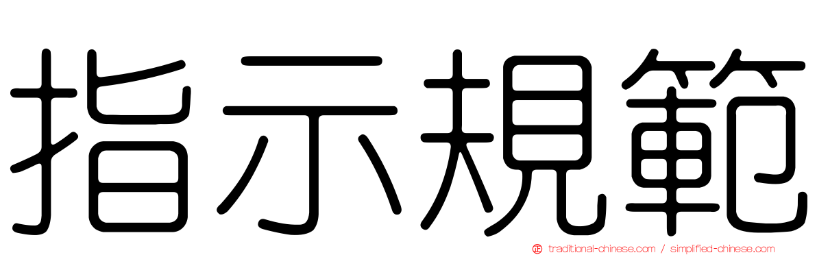 指示規範