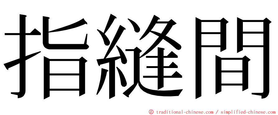 指縫間 ming font