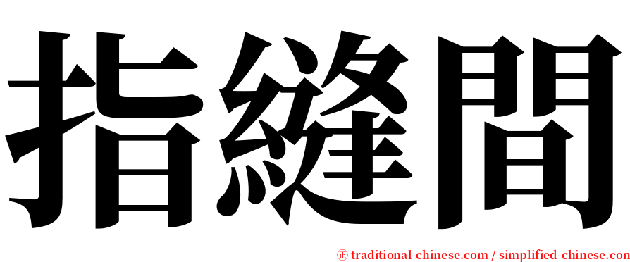 指縫間 serif font