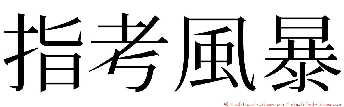 指考風暴 ming font