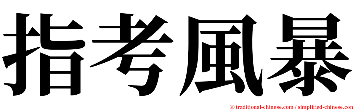 指考風暴 serif font