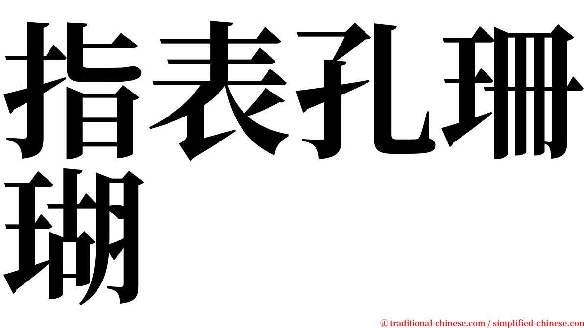 指表孔珊瑚 serif font