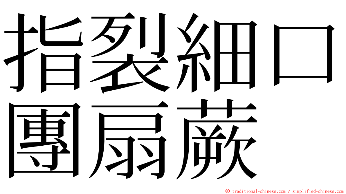 指裂細口團扇蕨 ming font