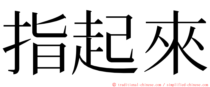 指起來 ming font