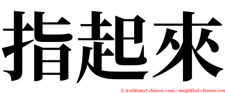 指起來 serif font