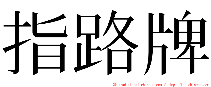 指路牌 ming font